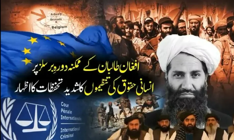طالبان وفد کے ممکنہ دورۂ برسلز پر عالمی انسانی حقوق تنظیموں کا شدید اعتراض 1 طالبان رجیم 1