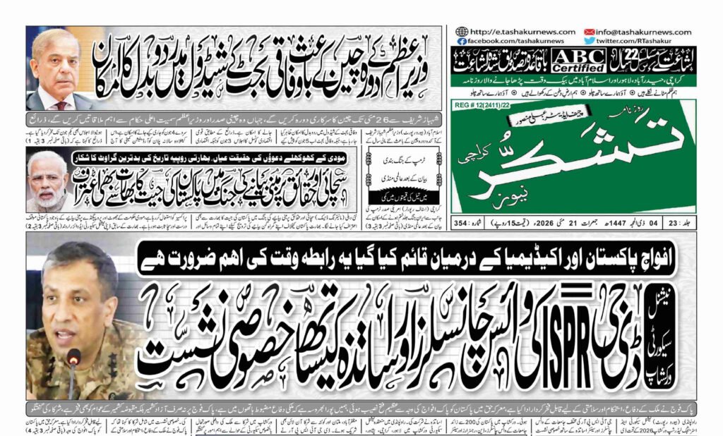 21 MAY 2026 ROZNAMA TASHAKUR NEWSPAPER KARACHI 1