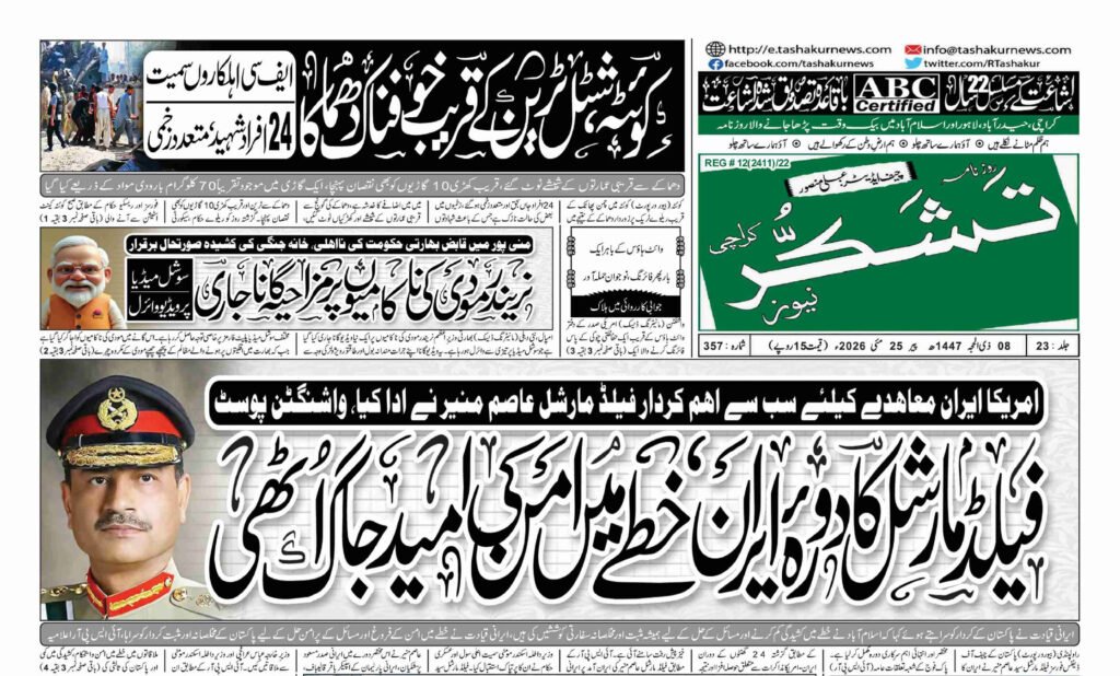25 MAY 2026 ROZNAMA TASHAKUR NEWSPAPER KARACHI 1