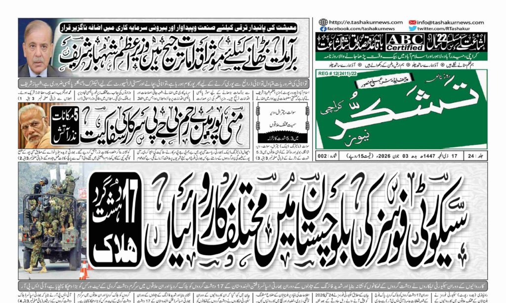 21 DECEMBER 2024 ROZNAMA TASHAKUR NEWS KARACHI 1 1