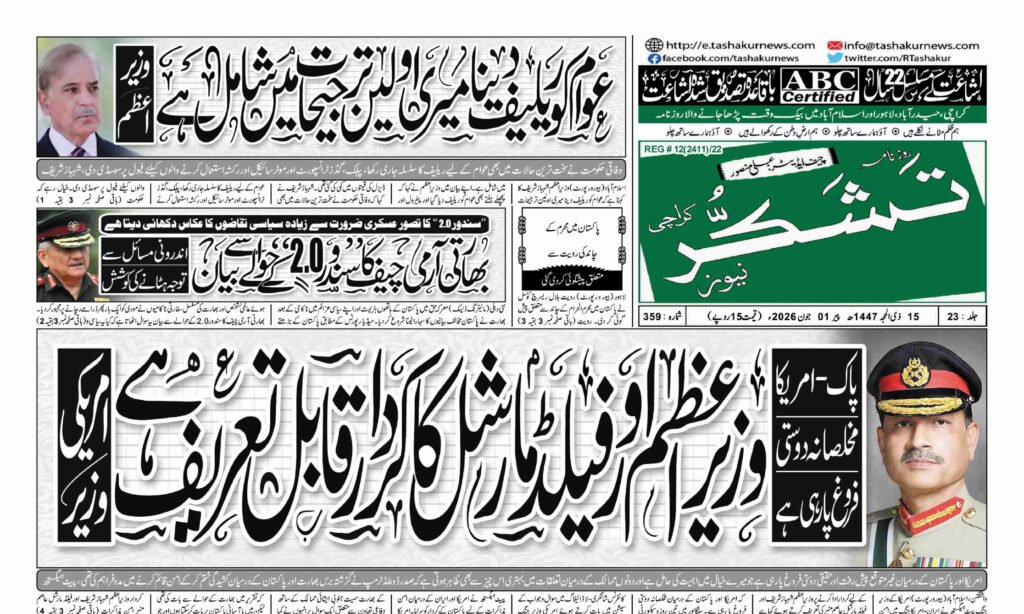 21 DECEMBER 2024 ROZNAMA TASHAKUR NEWS KARACHI 1